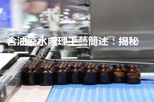 含油廢水處理工藝簡述：揭秘行業(yè)黑科技？